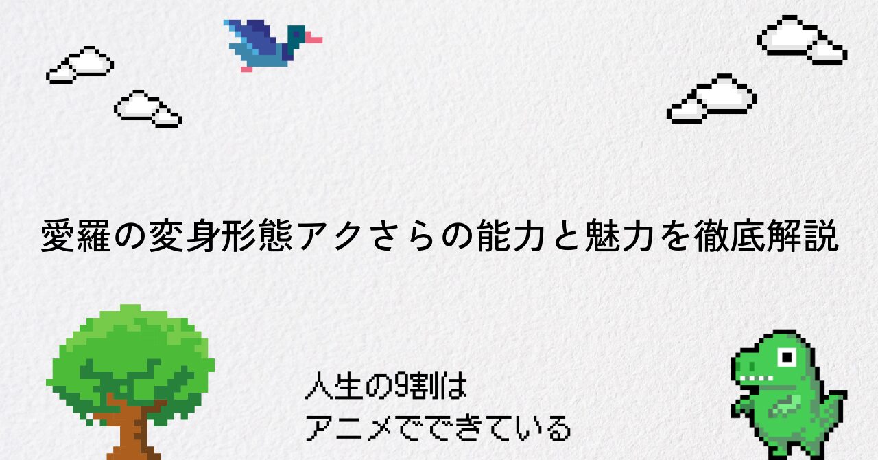 愛羅の変身形態アクさらの能力と魅力を徹底解説