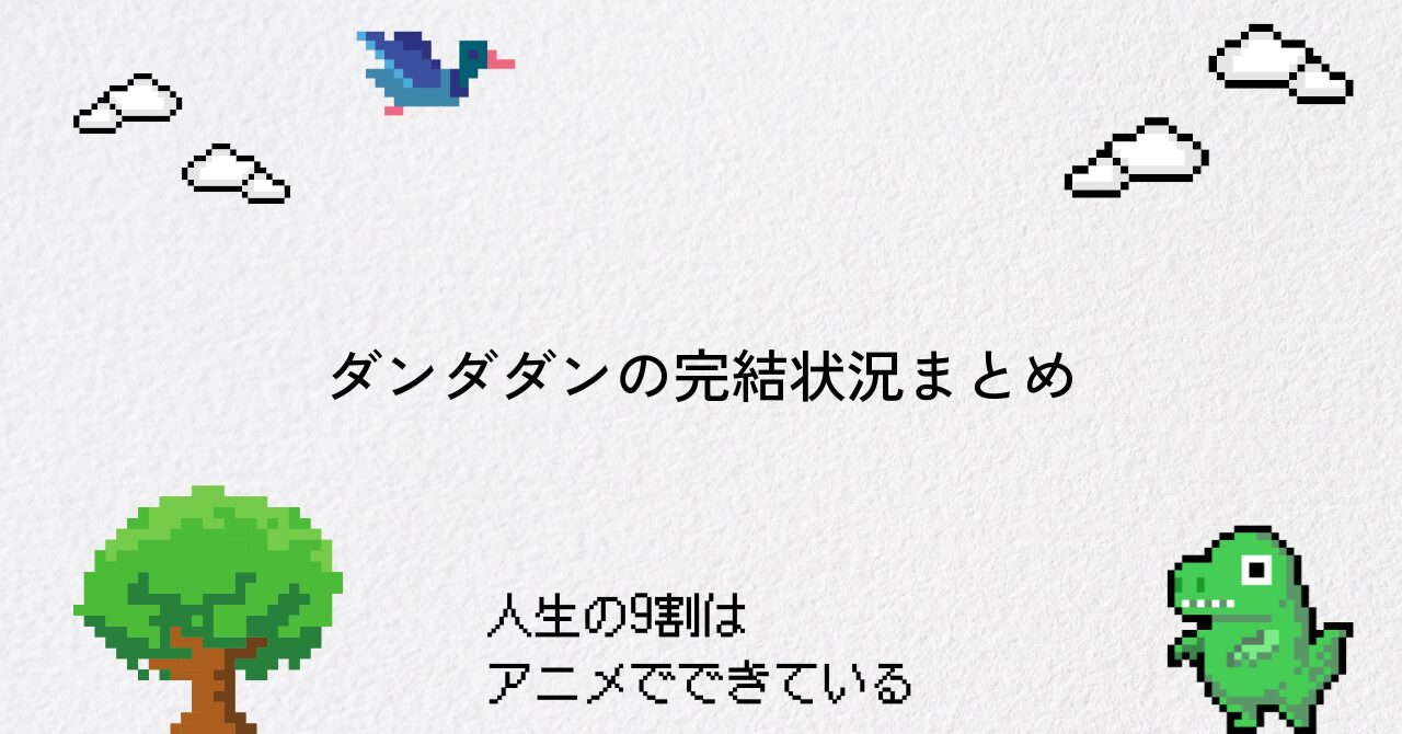 【ダンダダン】完結状況と連載最新情報を徹底解説