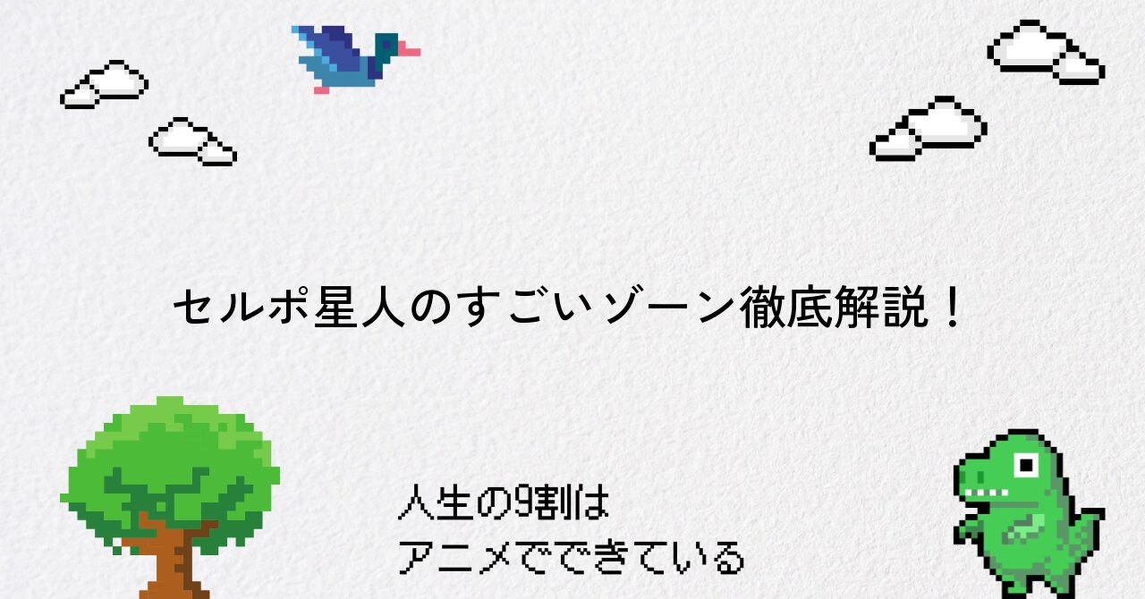 セルポ星人のすごいゾーン徹底解説!