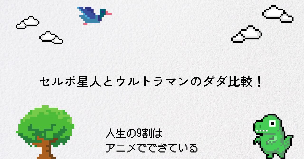 セルポ星人とウルトラマンのダダ比較!