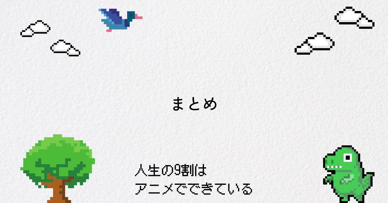 まとめ