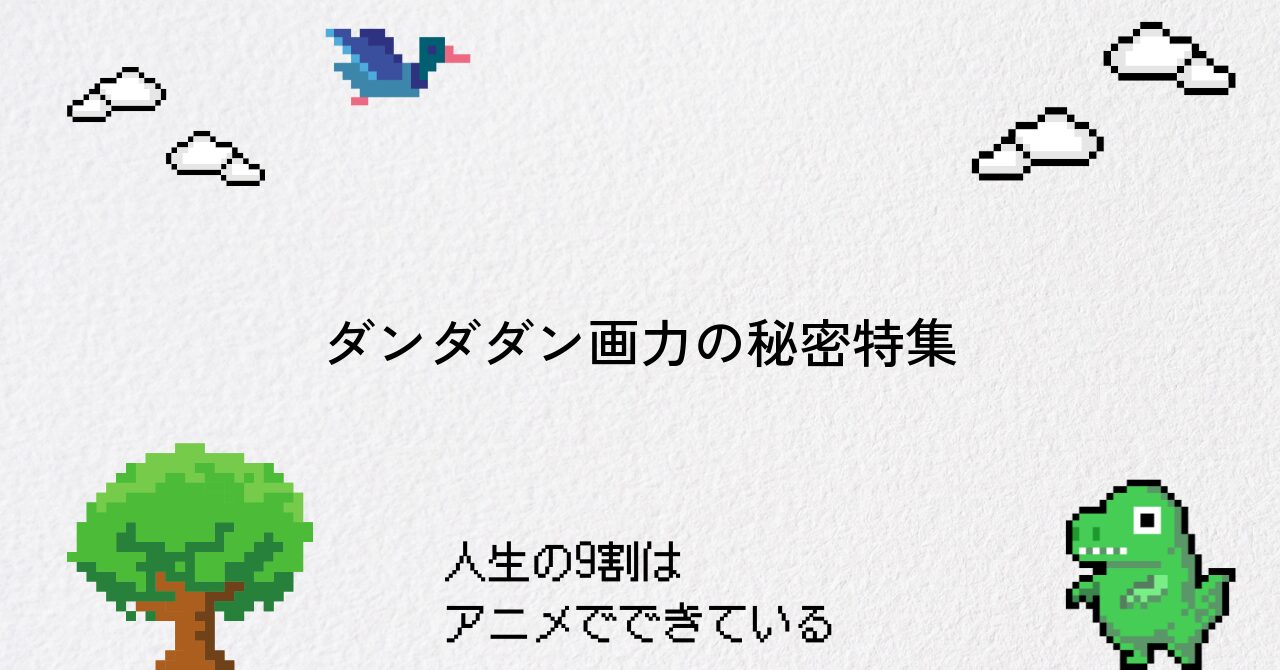 【ダンダダン】圧倒的な画力の秘密と魅力を深掘りする