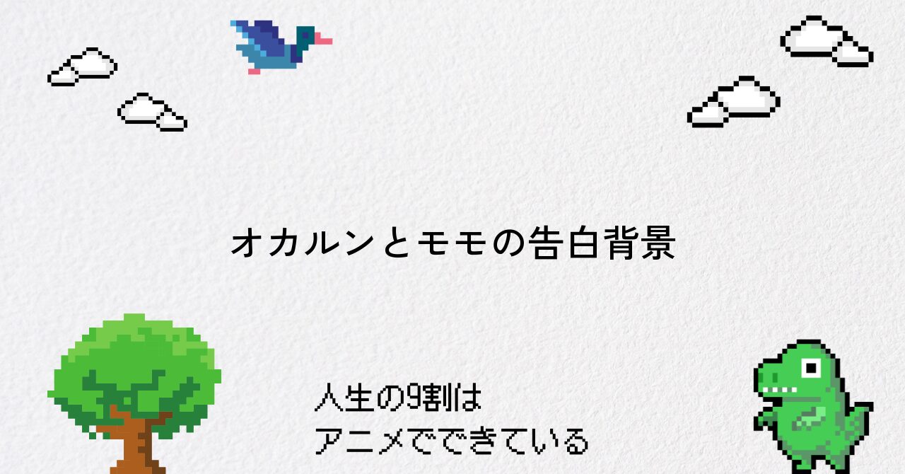 【ダンダダン】オカルンがモモに告白した背景と展開