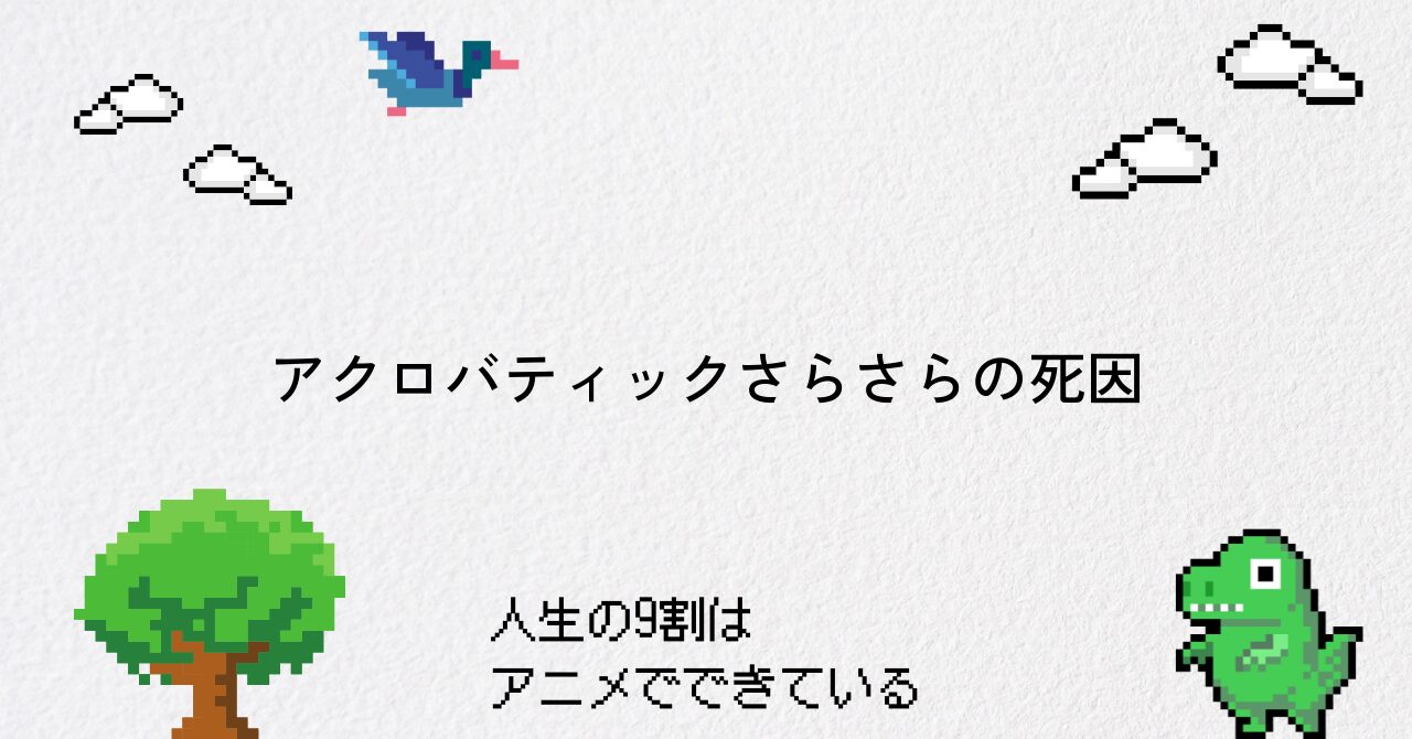 アクロバティックさらさらの死因