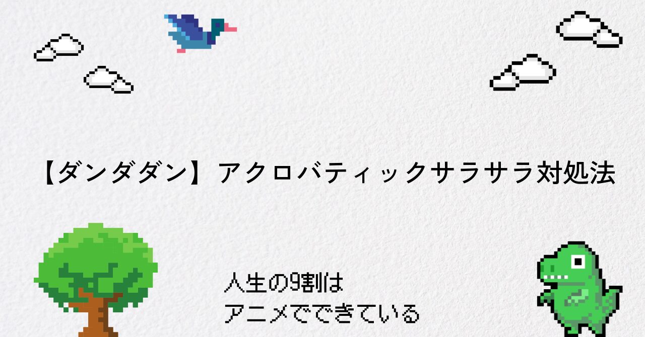 【ダンダダン】アクロバティックサラサラ対処法