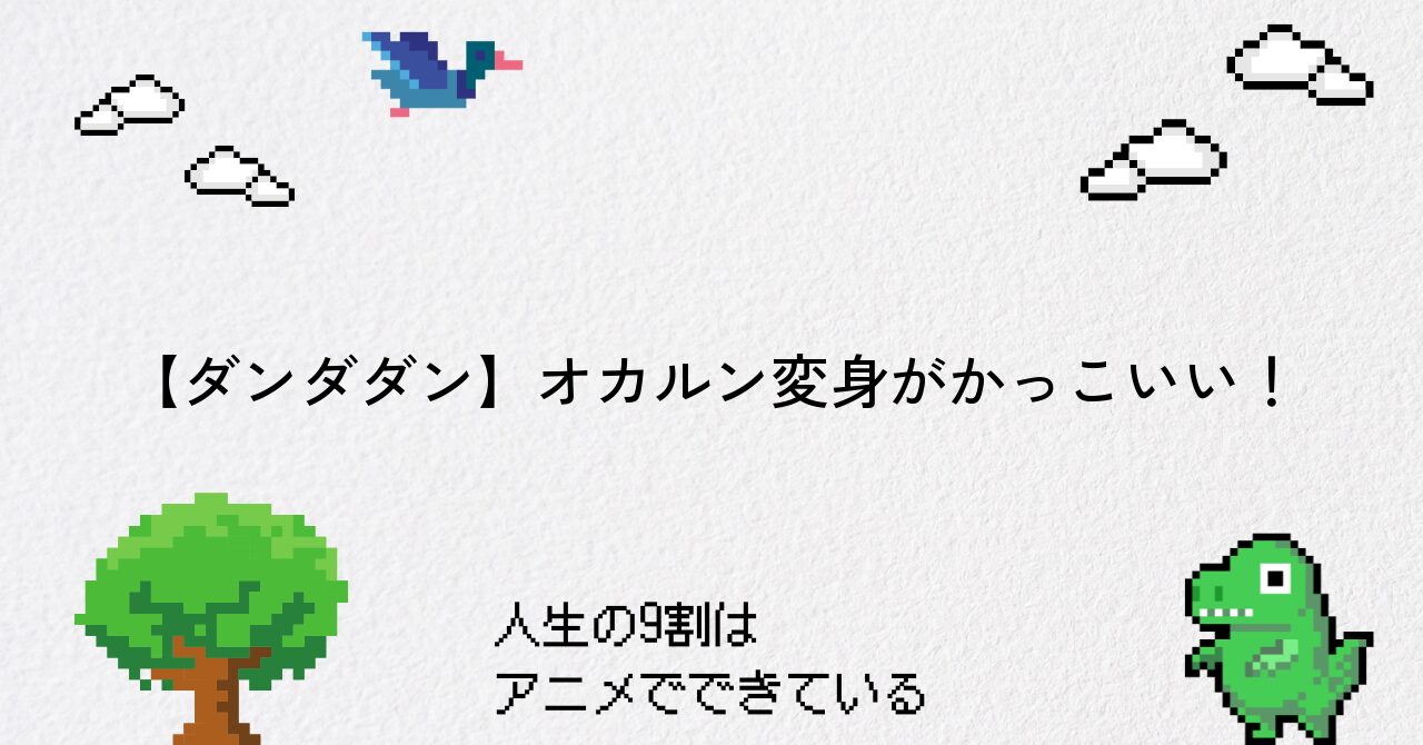 【ダンダダン】オカルン変身がかっこいい!