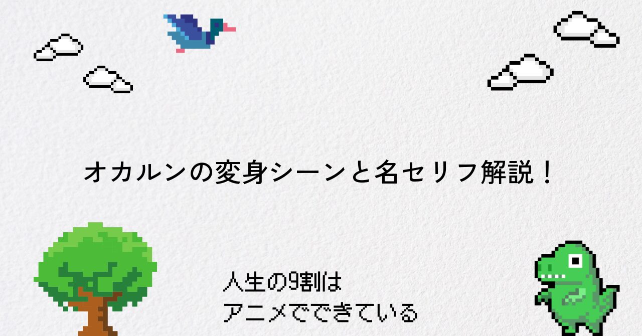 オカルンの変身シーンと名セリフ解説!