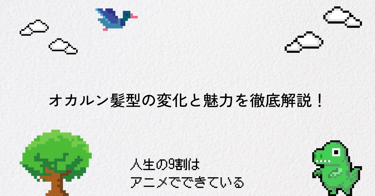 オカルン髪型の変化と魅力を徹底解説!
