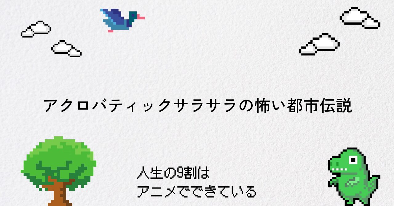 アクロバティックサラサラの怖い都市伝説