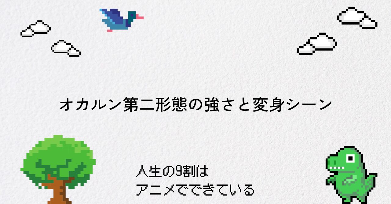 オカルン第二形態の強さと変身シーン