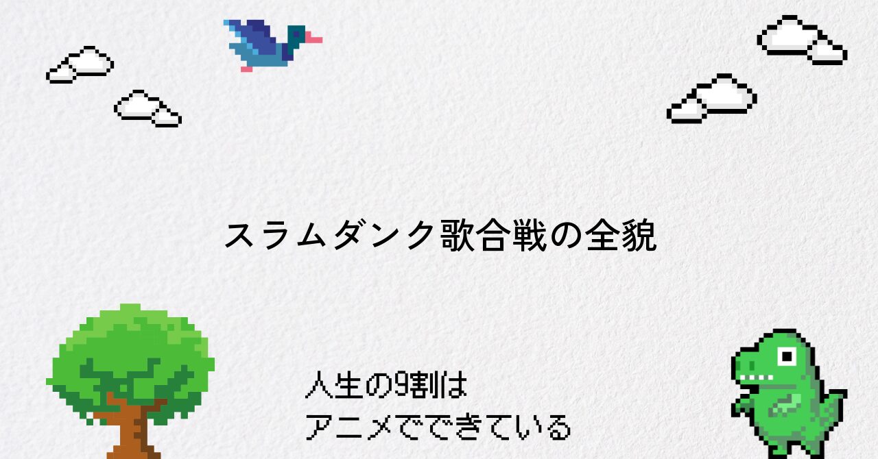 ダンダダン最終話で話題のスラムダンク歌合戦を徹底解説