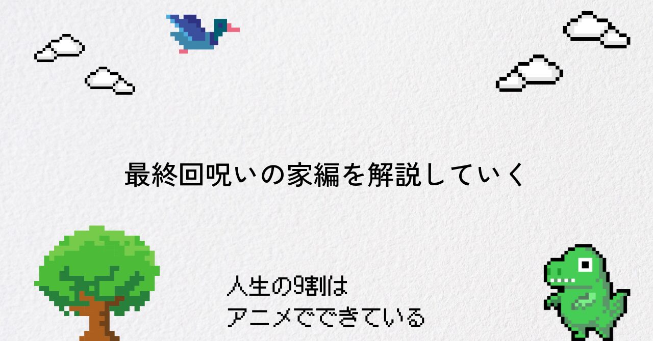 【ダンダダン】最終回『呪いの家へレッツゴー』徹底解説
