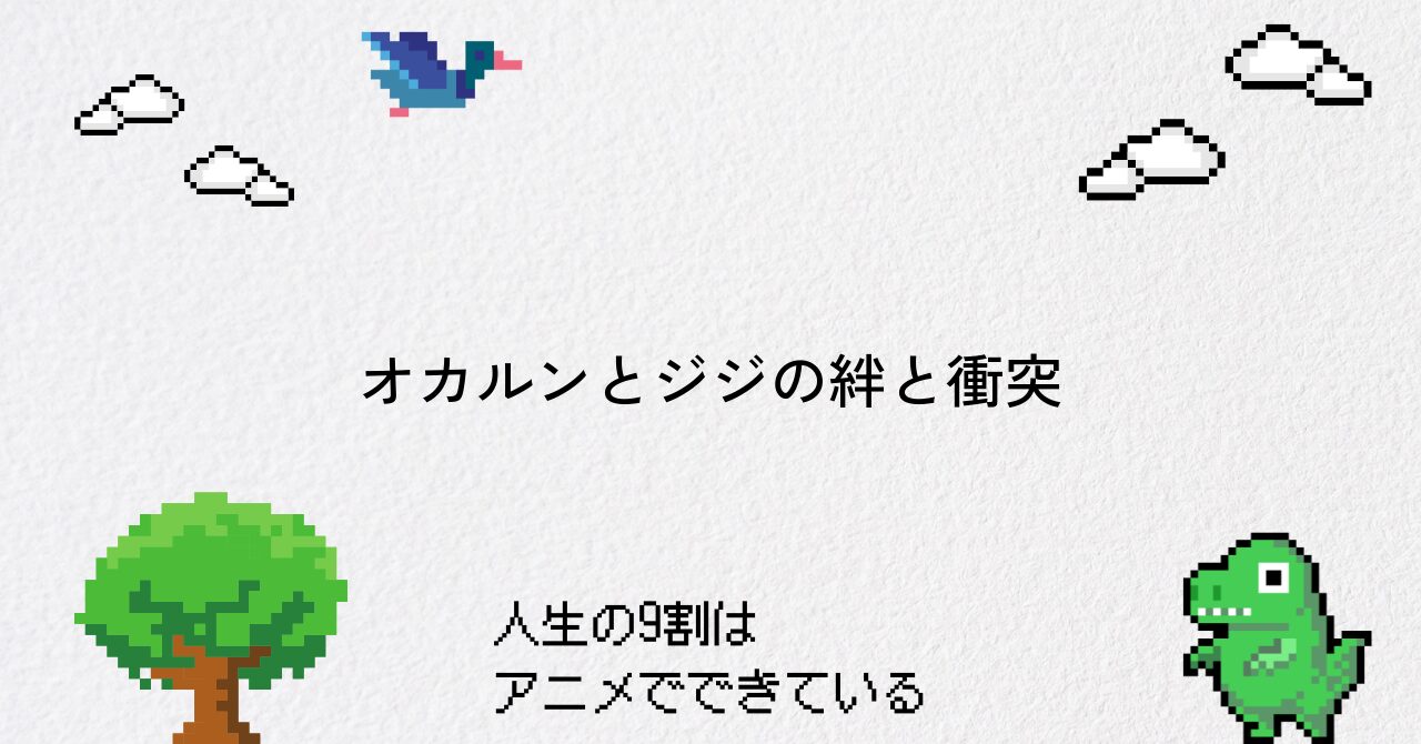 【ダンダダン】オカルンとジジの複雑な絆と衝突を紐解く