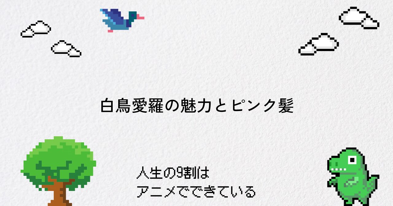 【ダンダダン】白鳥愛羅のピンク髪と魅力を総まとめ
