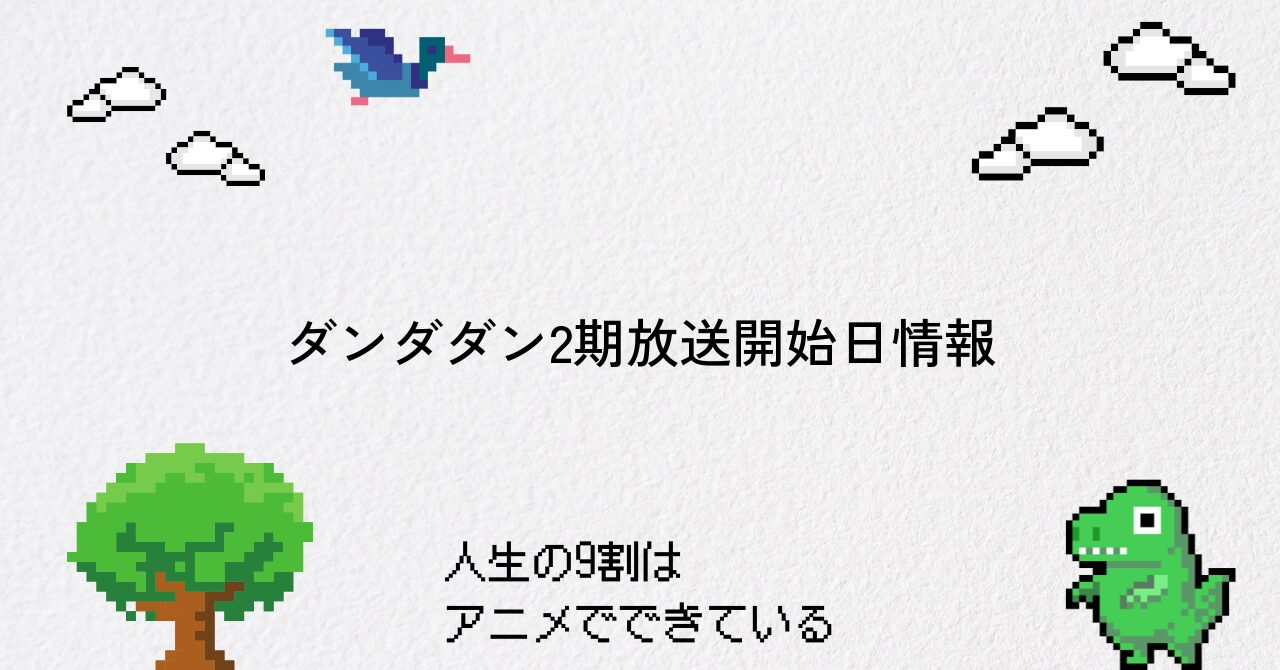 【ダンダダン】2期の放送開始日や見どころを徹底紹介