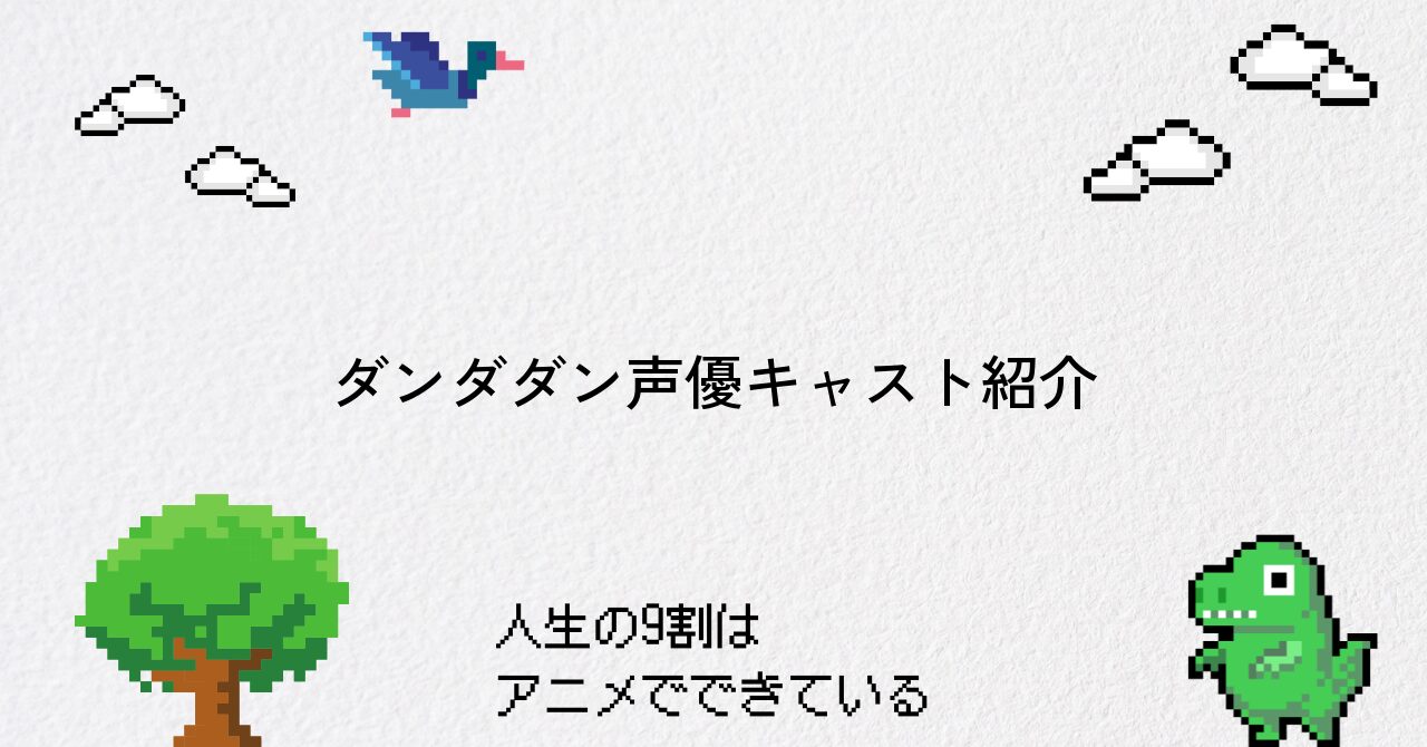 【ダンダダン】アニメ声優キャスト一覧と見どころ紹介