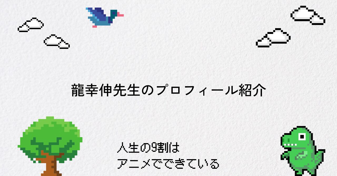 【ダンダダン】作者・龍幸伸のプロフィール徹底解説