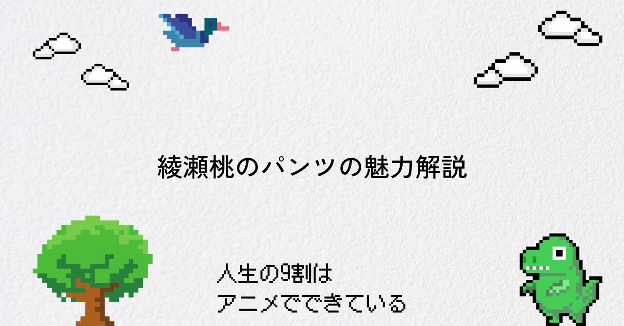 【ダンダダン】綾瀬桃のパンツシーンとその魅力に迫る
