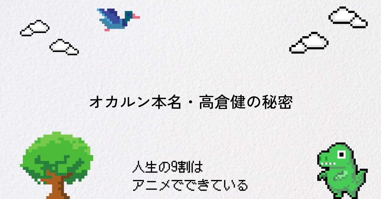 【ダンダダン】オカルンの本名・高倉健の秘密と魅力