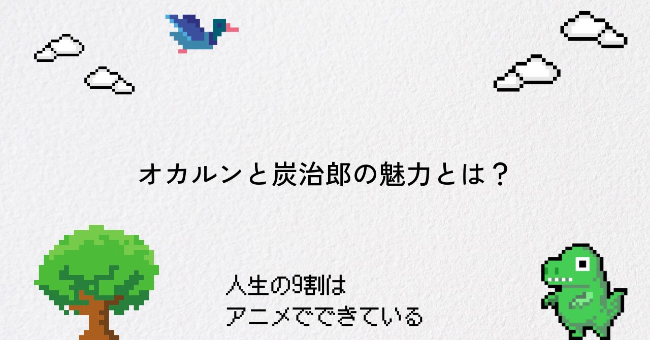 ダンダダンのオカルンと炭治郎の共通点と魅力を紹介