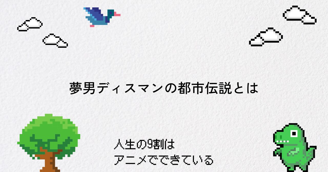 【ダンダダン】夢男ディスマンの正体と都市伝説の真相に迫る
