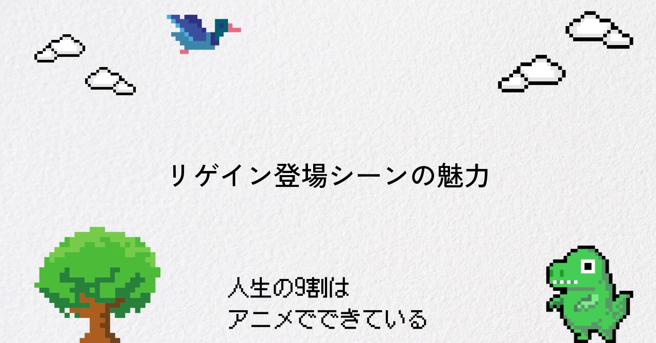 【ダンダダン】リゲイン登場シーンを徹底解説！懐かしのCM曲