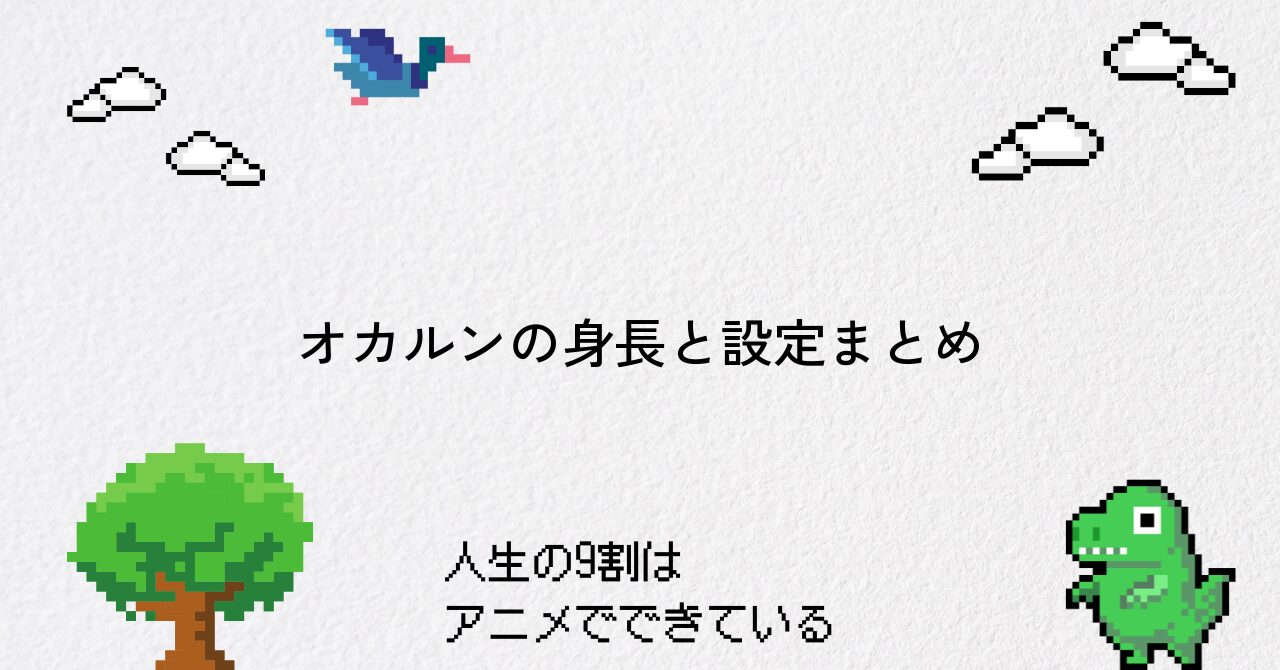 【ダンダダン】オカルンの身長情報とファン考察まとめ