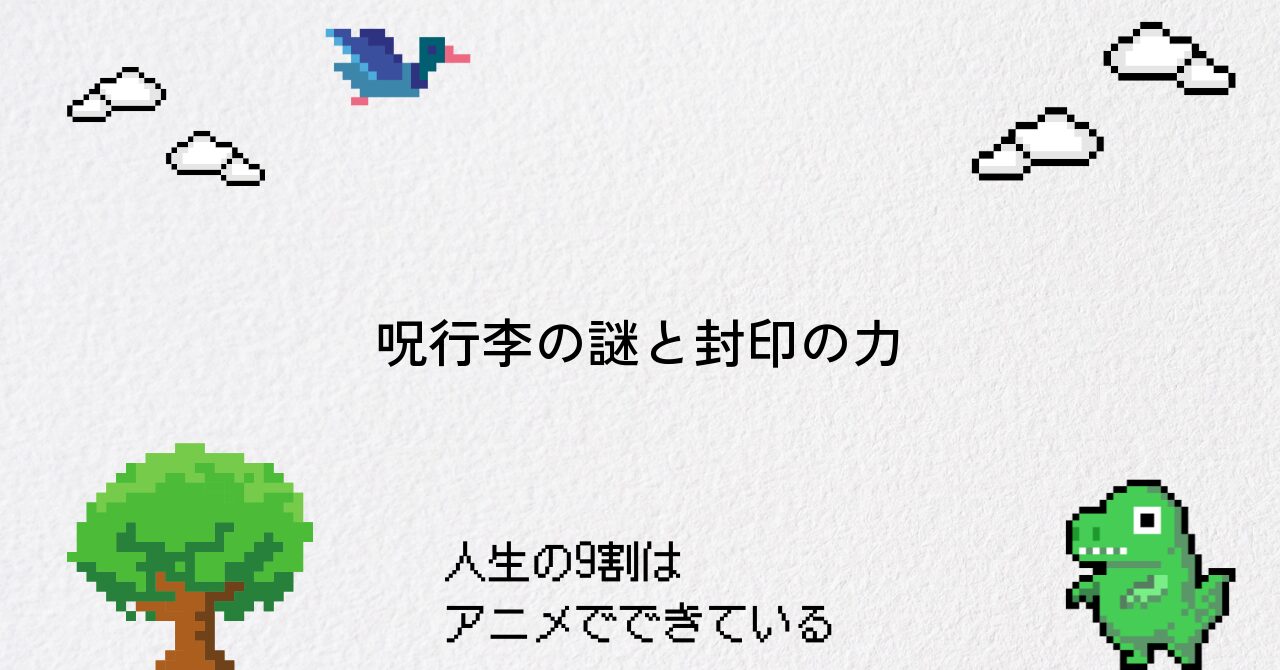 【ダンダダン】呪行李の謎と物語での重要性を徹底解説