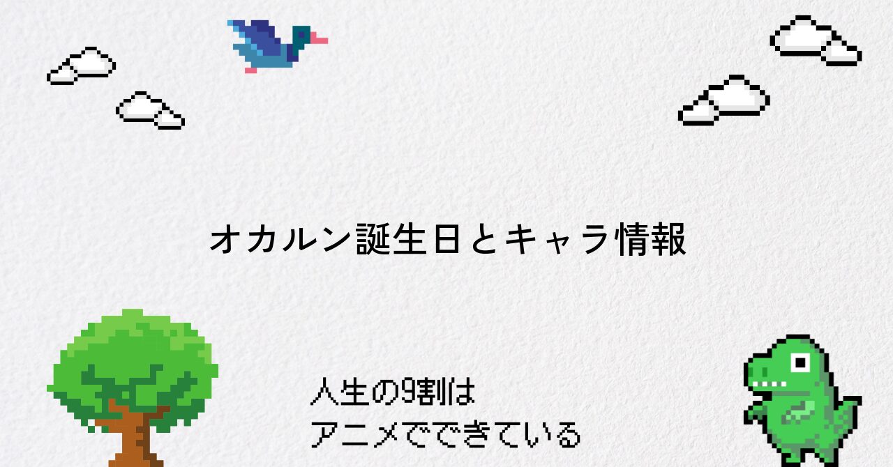 【ダンダダン】オカルンの誕生日やキャラ情報まとめ