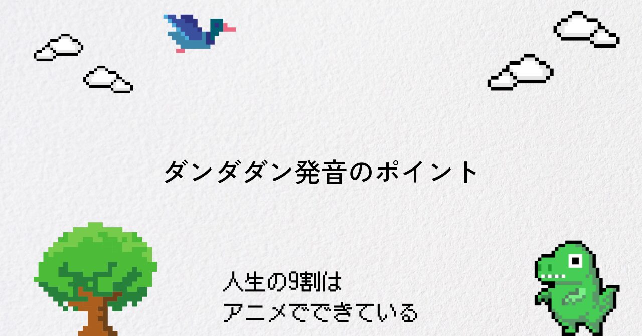 【ダンダダン】正しい発音や読み方・イントネーションのコツ
