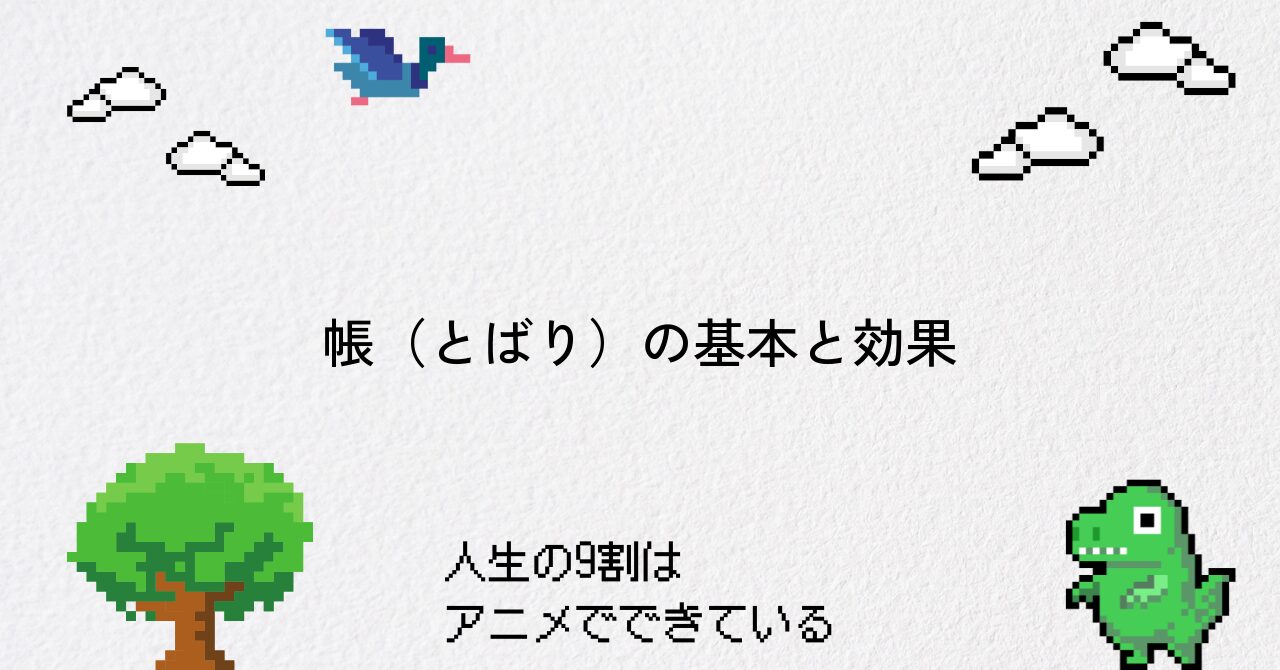 【呪術廻戦】帳（とばり）の仕組みや効果を徹底解説