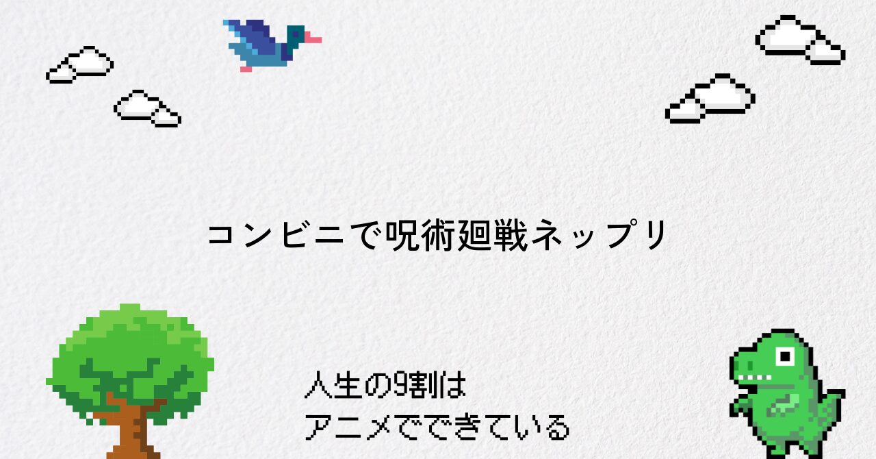 呪術廻戦ネップリをコンビニで楽しむ方法と魅力