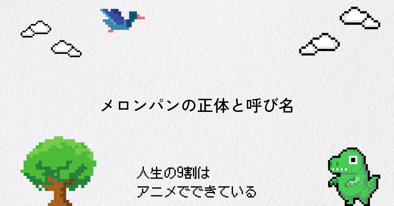 【呪術廻戦】メロンパン（羂索）の正体や呼び名の由来を深掘り