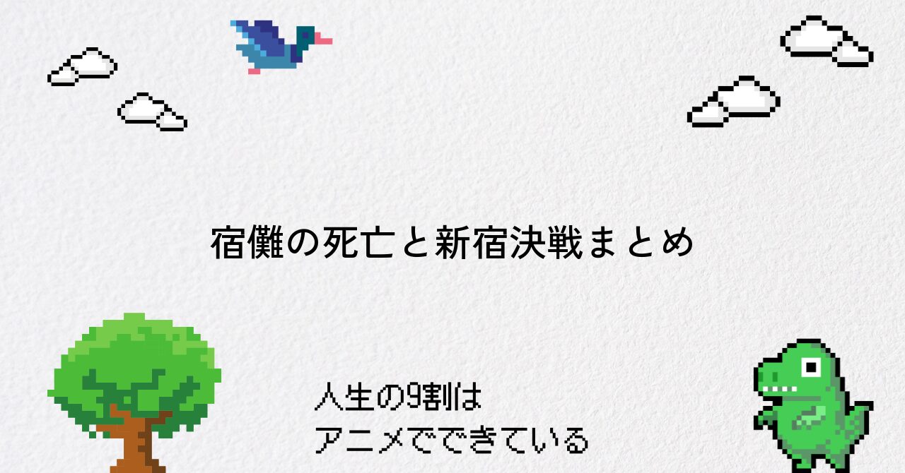 【呪術廻戦】宿儺の死亡理由と新宿決戦の詳細まとめ