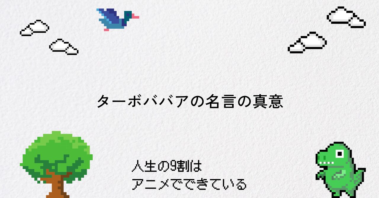 ターボババアの「あばよ」に込められた意味とは?