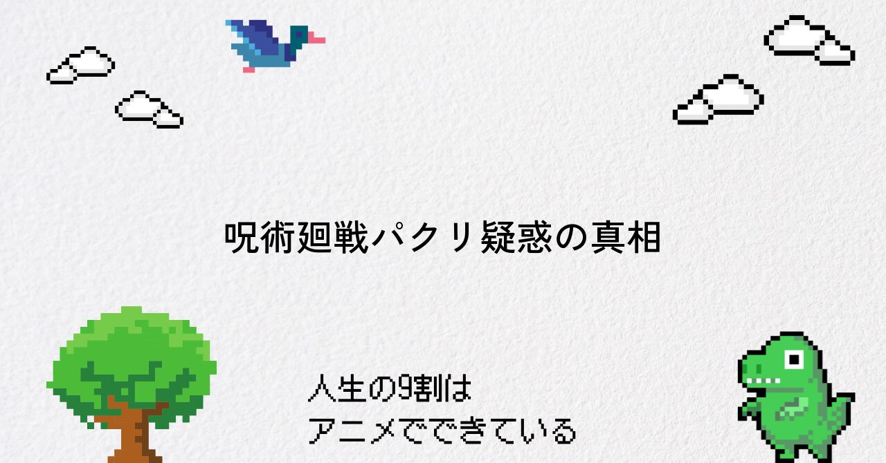 呪術廻戦のパクリ疑惑とその真相を徹底分析