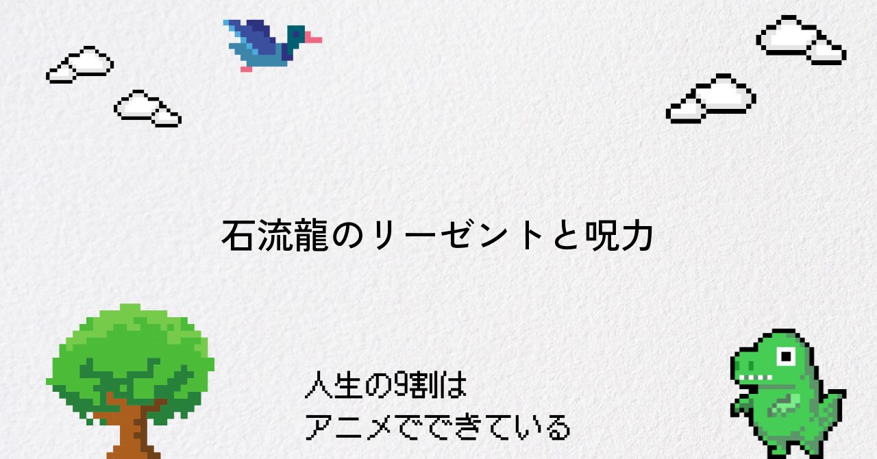 【呪術廻戦】石流龍のリーゼントと呪力の秘密