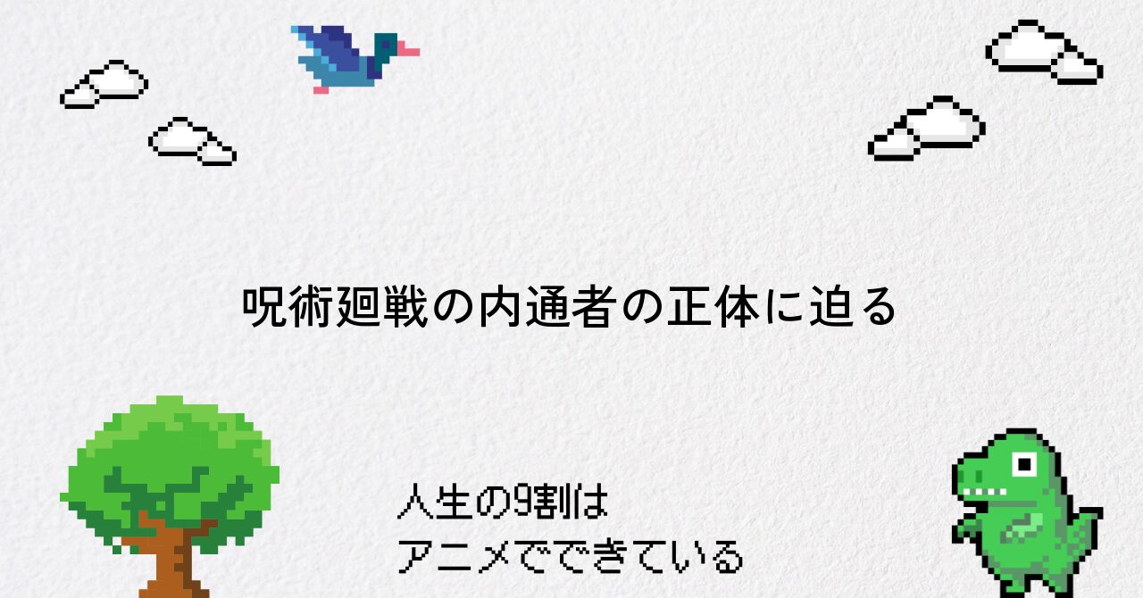 【呪術廻戦】内通者の正体や動機を徹底考察