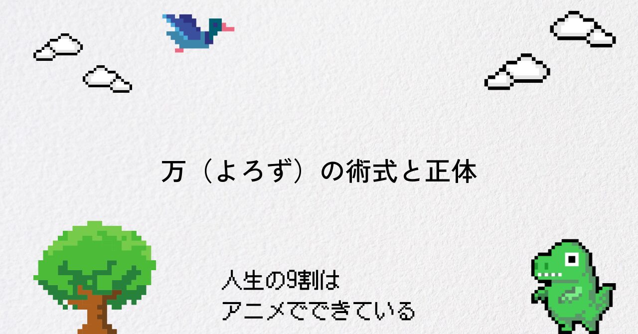 【呪術廻戦】万(よろず)の正体・能力・人物像まとめ