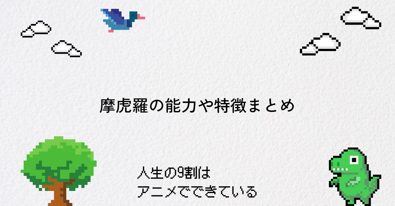 【呪術廻戦】摩虎羅の能力と伏黒との関係を徹底解説
