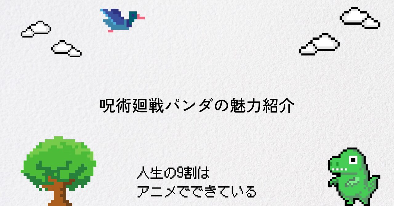 【呪術廻戦】パンダの正体や能力・活躍を深掘り解説