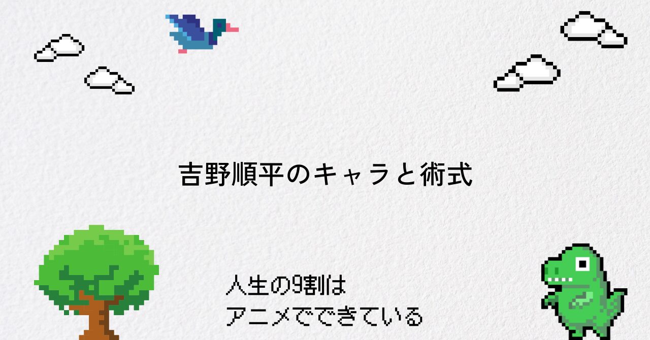 【呪術廻戦】吉野順平の人物像と術式・最期を詳しく紹介