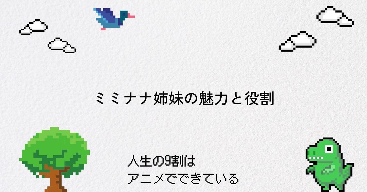 ミミナナ姉妹のキャラクター性と呪術廻戦での役割