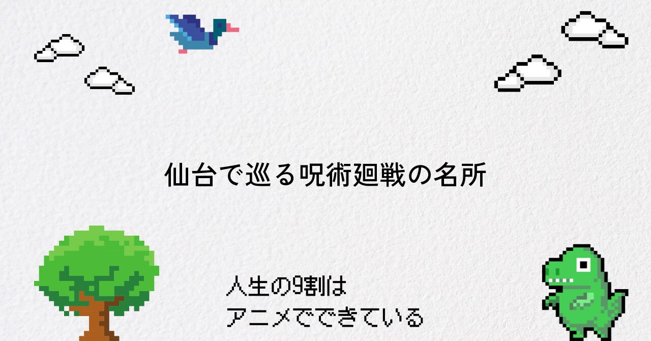 仙台で楽しむ呪術廻戦の聖地巡礼おすすめスポット