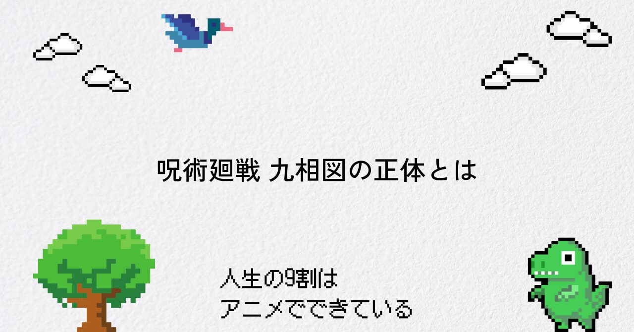 【呪術廻戦】九相図の正体と物語での役割を詳しく紹介