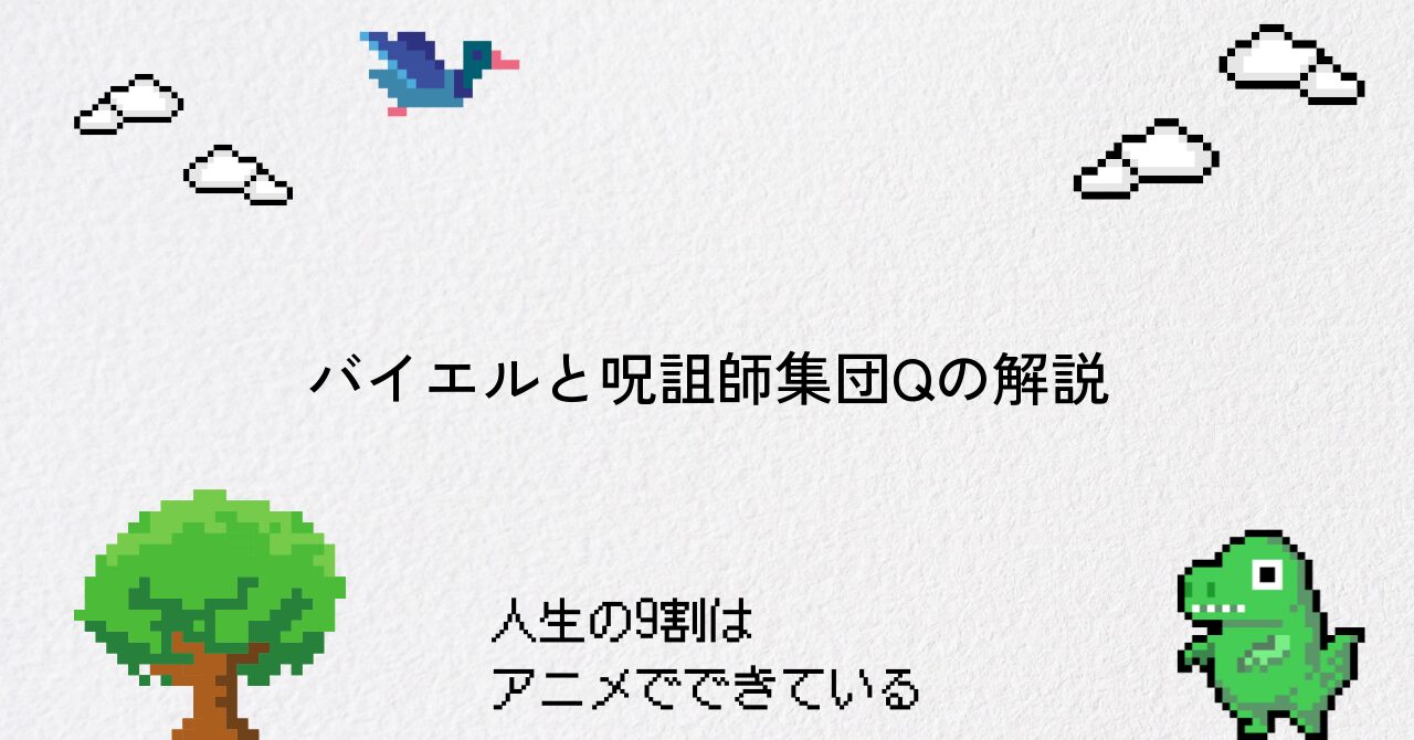 呪術廻戦バイエルの正体と呪詛師集団Qを徹底解説