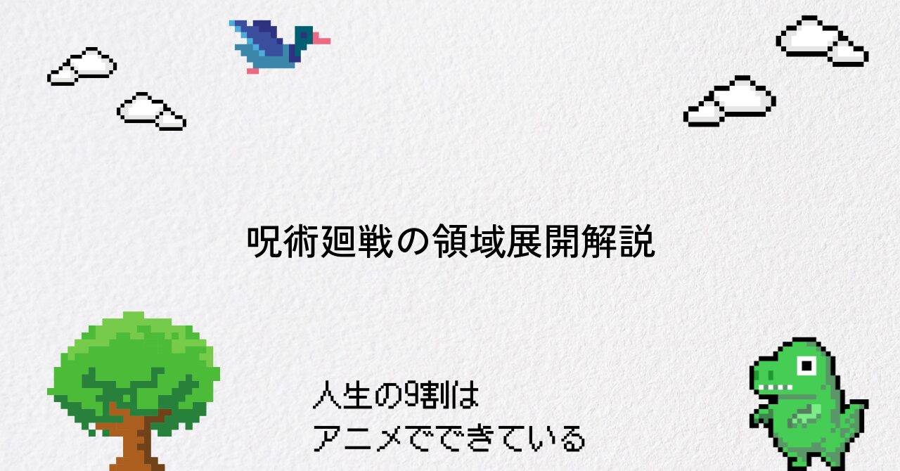 呪術廻戦の領域展開とは何か？その本質と魅力を解説