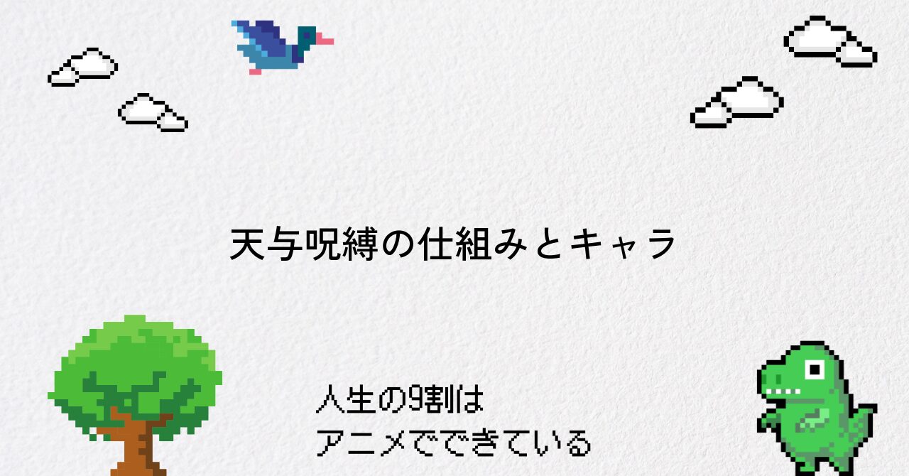 【呪術廻戦】天与呪縛の仕組みと登場キャラの特徴