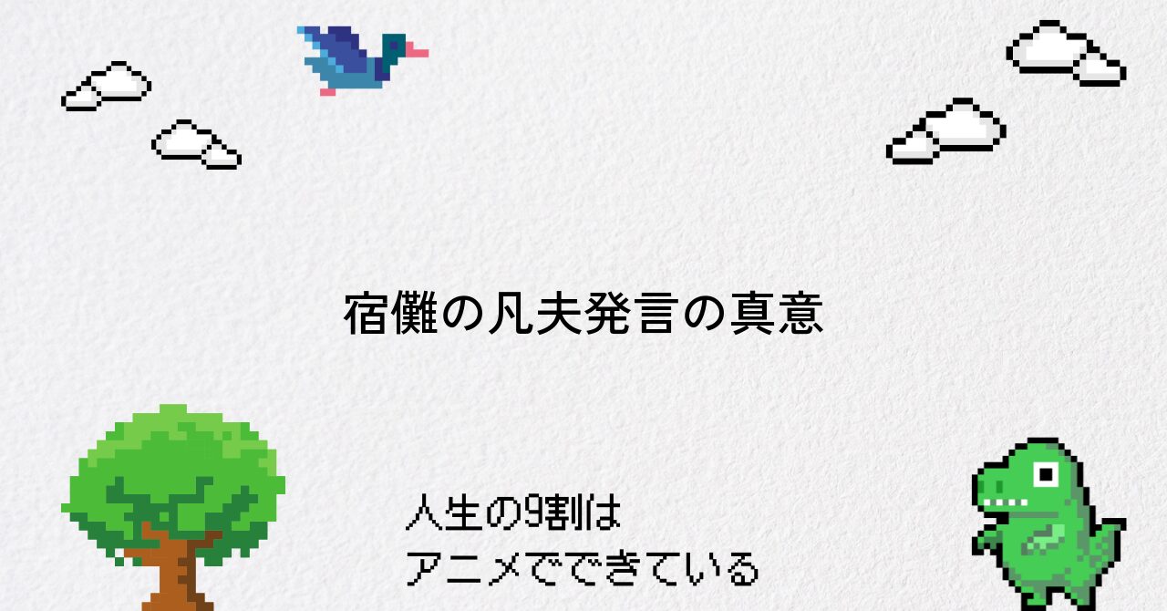 【呪術廻戦】宿儺の『凡夫』発言の背景と深層を徹底解説