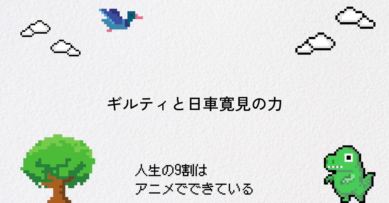 【呪術廻戦】ギルティと日車寛見の領域展開を詳しく解説